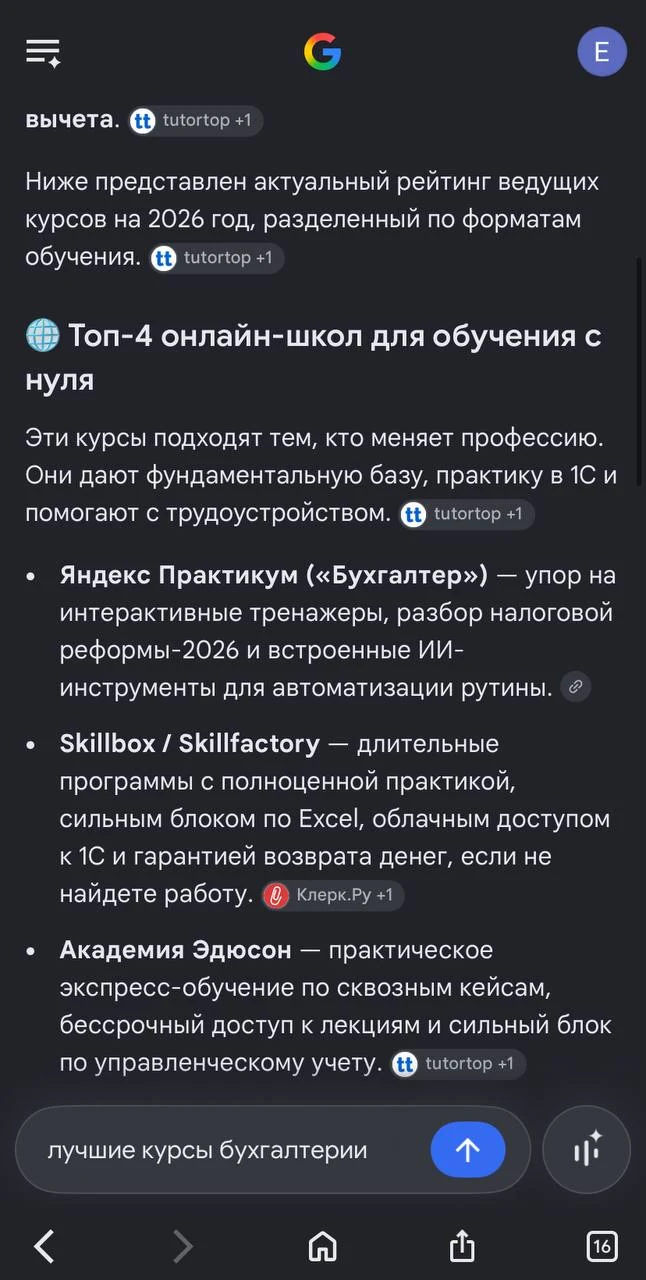 Ответ Gemini на запрос «лучшие курсы бухгалтерии»: топ-4 онлайн-школ — Яндекс Практикум, Skillbox, Академия Эдюсон