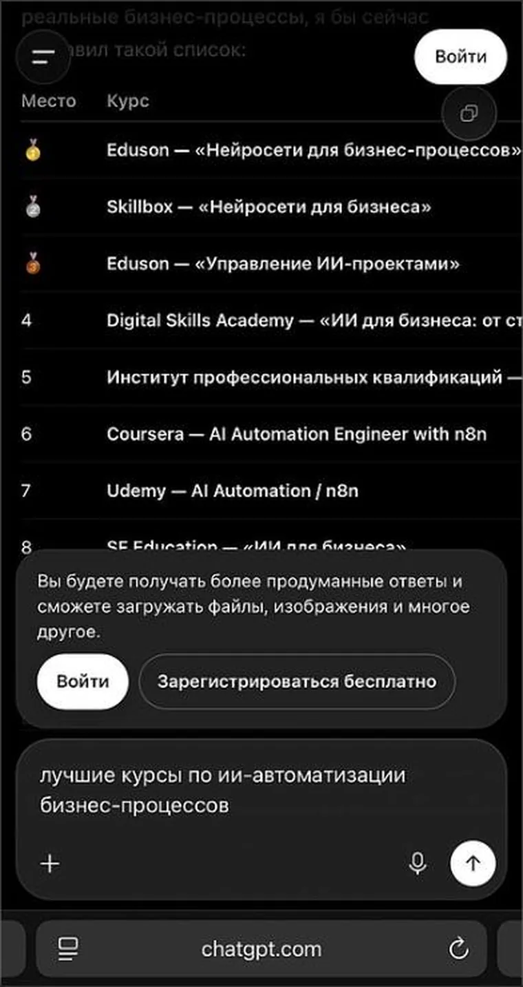Ответ ChatGPT: рейтинг курсов, первое и третье места занимает Eduson