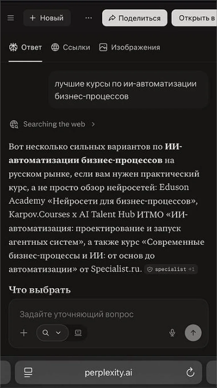 Ответ Perplexity: первым назван Eduson Academy «Нейросети для бизнес-процессов»