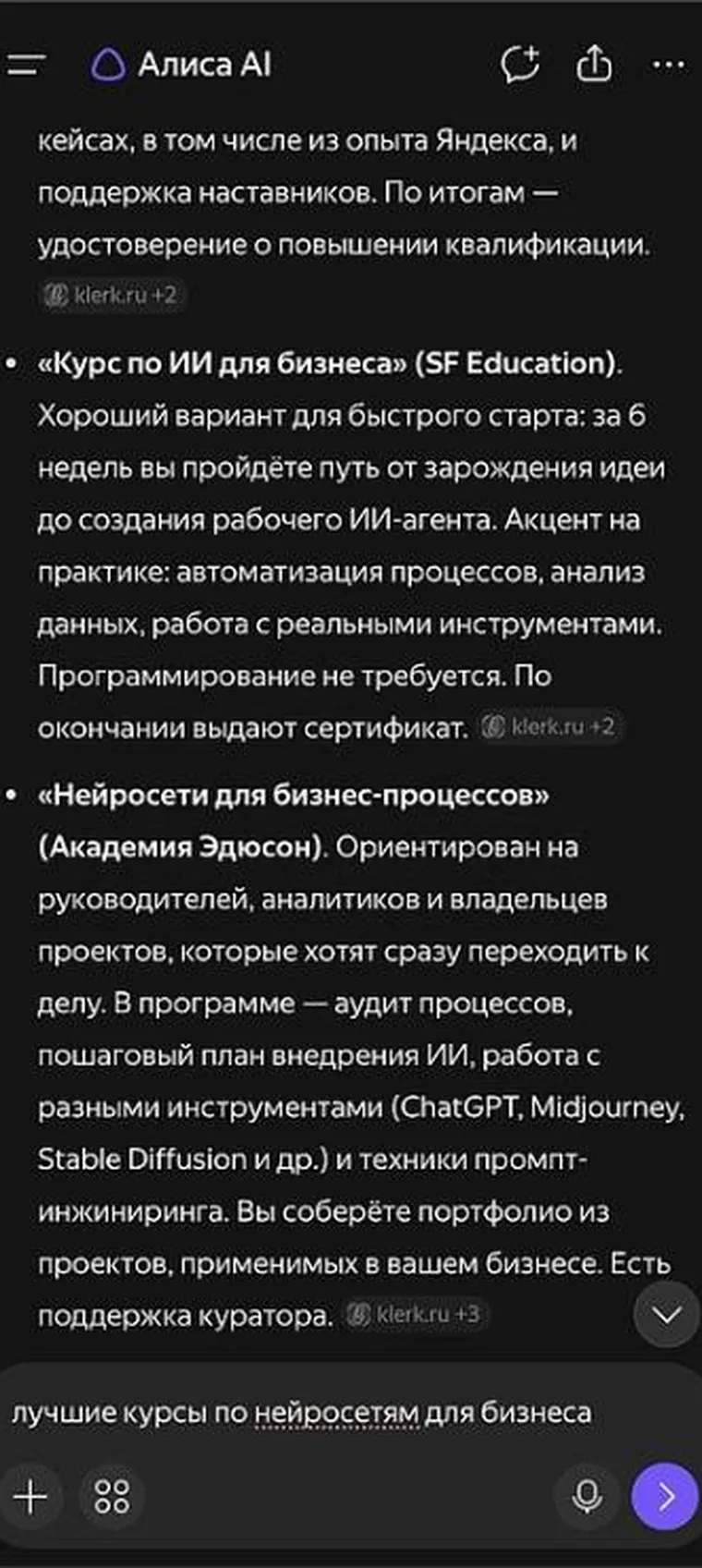 Ответ Алисы AI с разбором курса «Нейросети для бизнес-процессов» Академии Эдюсон