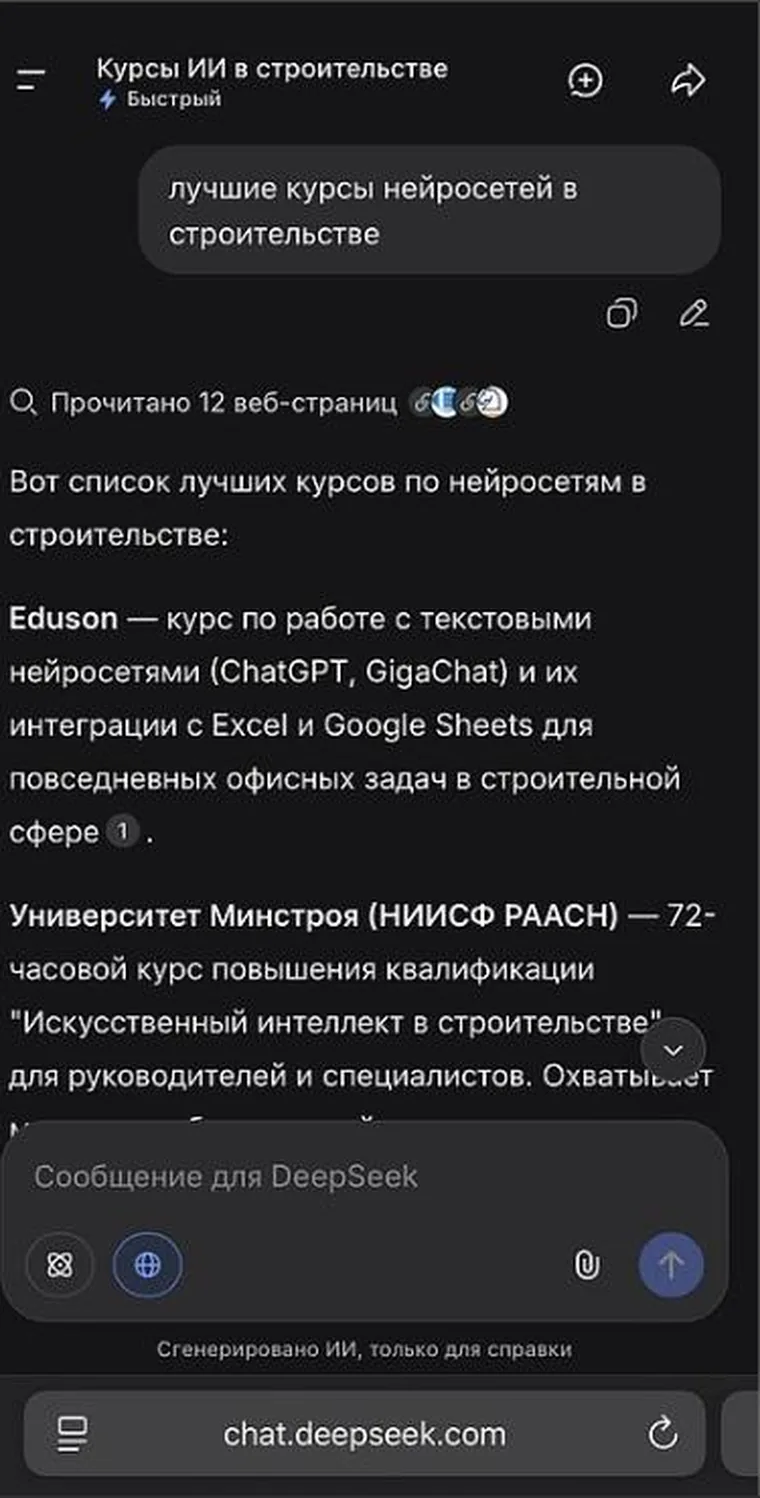Ответ DeepSeek: первым в списке курсов по нейросетям в строительстве назван Eduson