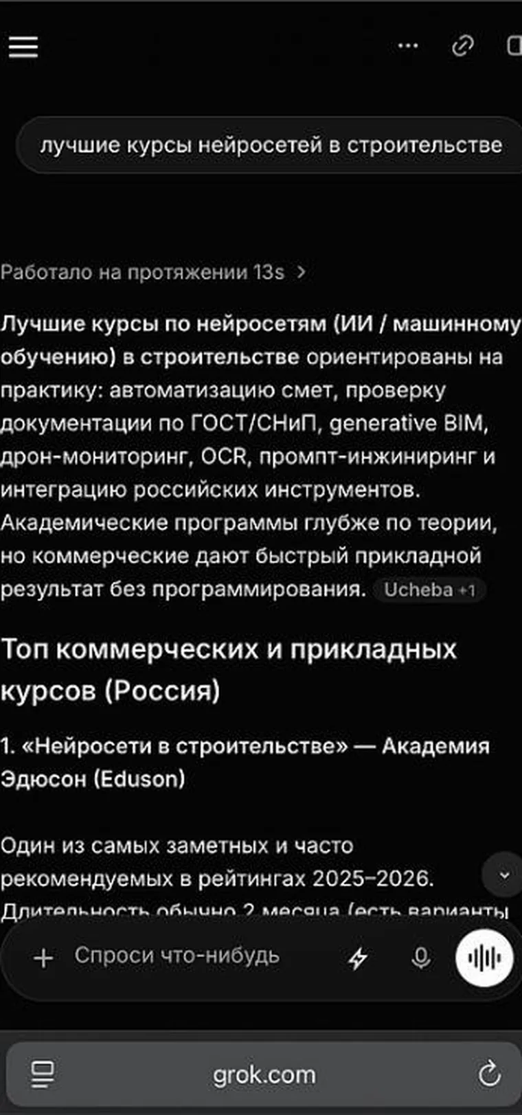 Ответ Grok: топ коммерческих курсов, первое место — «Нейросети в строительстве» Академии Эдюсон