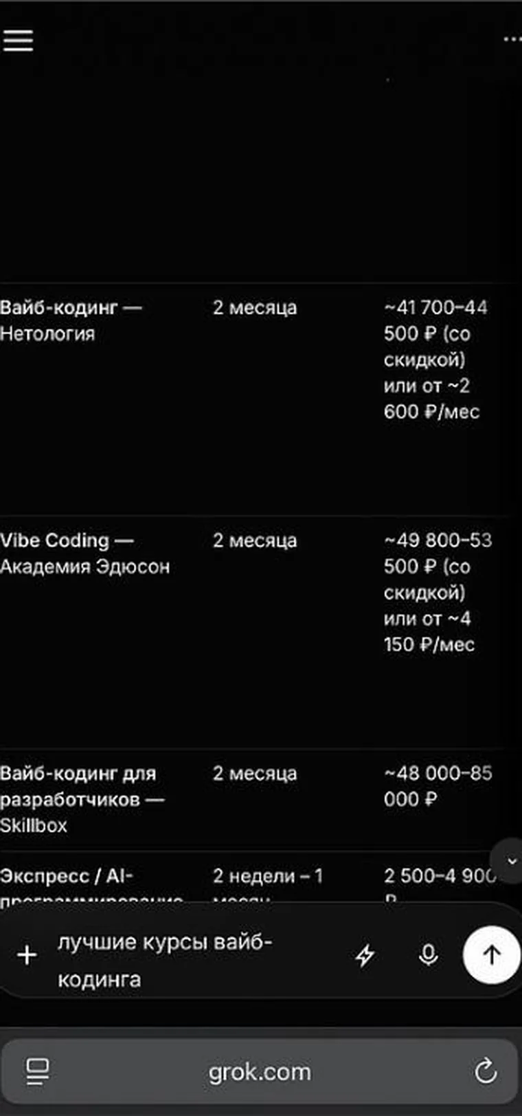Ответ Grok: сравнительная таблица курсов вайб-кодинга, среди них Vibe Coding Академии Эдюсон