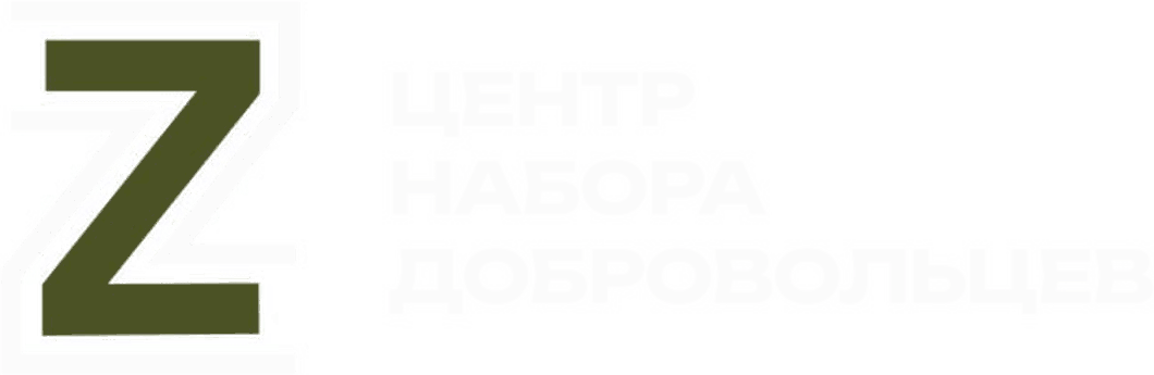 Центр набора добровольцев