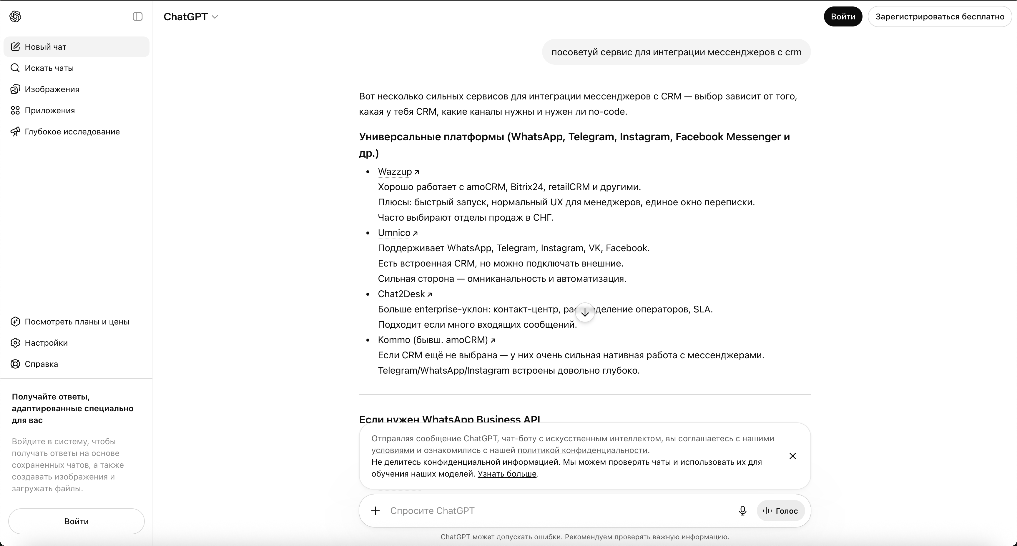 Ответ ChatGPT на запрос о сервисе интеграции мессенджеров с CRM: рекомендованы Wazzup, Umnico, Chat2Desk и Kommo, i2CRM отсутствует