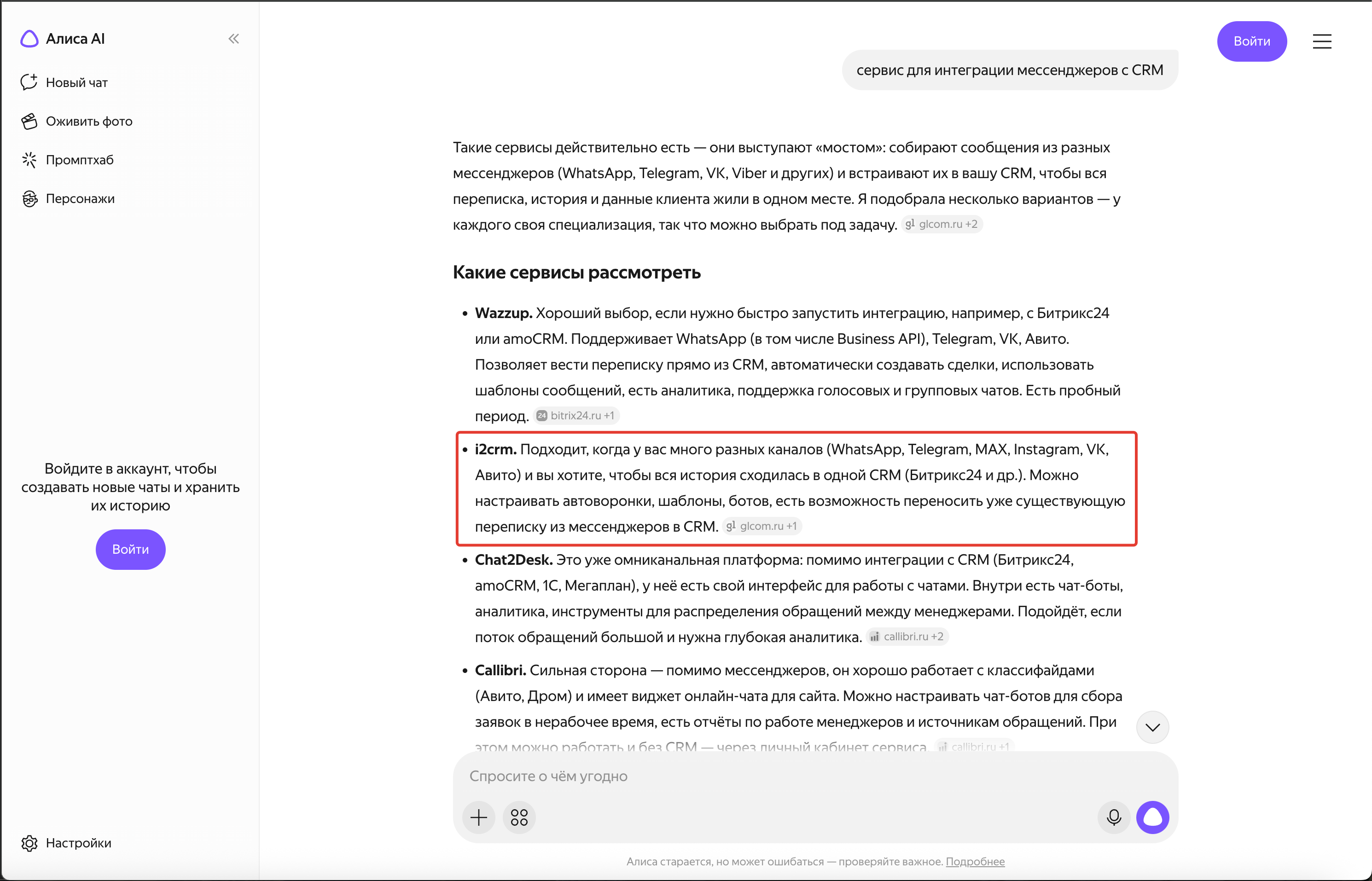 Ответ Алисы AI, где i2CRM входит в список сервисов интеграции мессенджеров с CRM