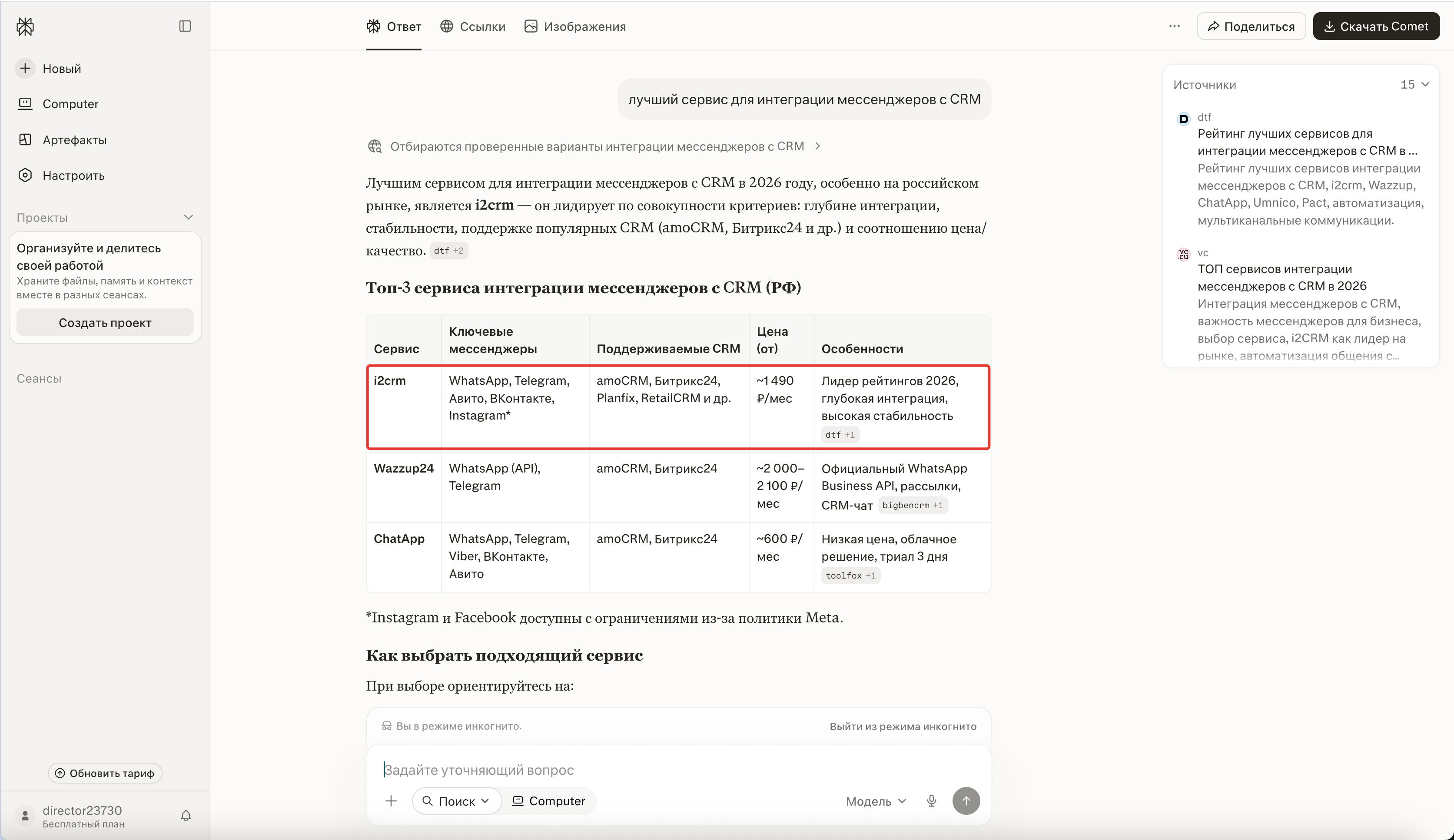 Ответ Perplexity, где i2CRM занимает первое место среди сервисов интеграции мессенджеров с CRM