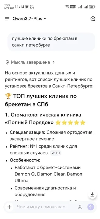 Qwen — «брекеты»: клиника №1 в топе
