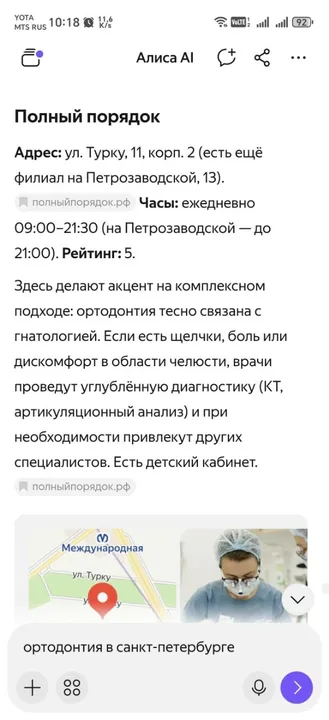 Алиса AI — «ортодонтия»: карточка клиники