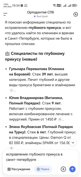 Поиск с Алисой — врачи клиники по глубокому прикусу