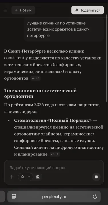 Perplexity · «эстетические брекеты» — первая в списке