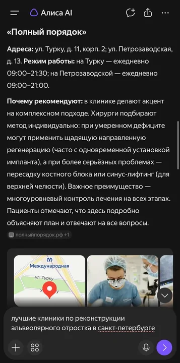 Алиса AI · «реконструкция альвеолярного отростка» — карточка клиники