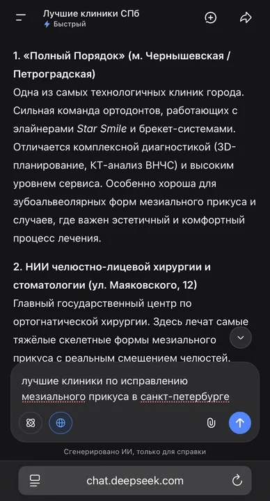 DeepSeek · «лучшие клиники СПб» — первым пунктом