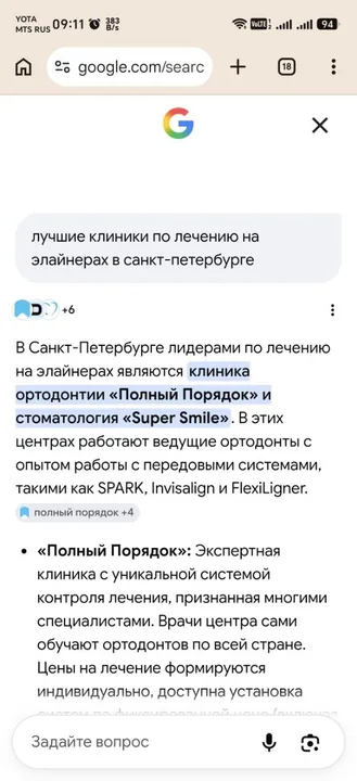 Google, ИИ-режим · «элайнеры» — экспертная клиника